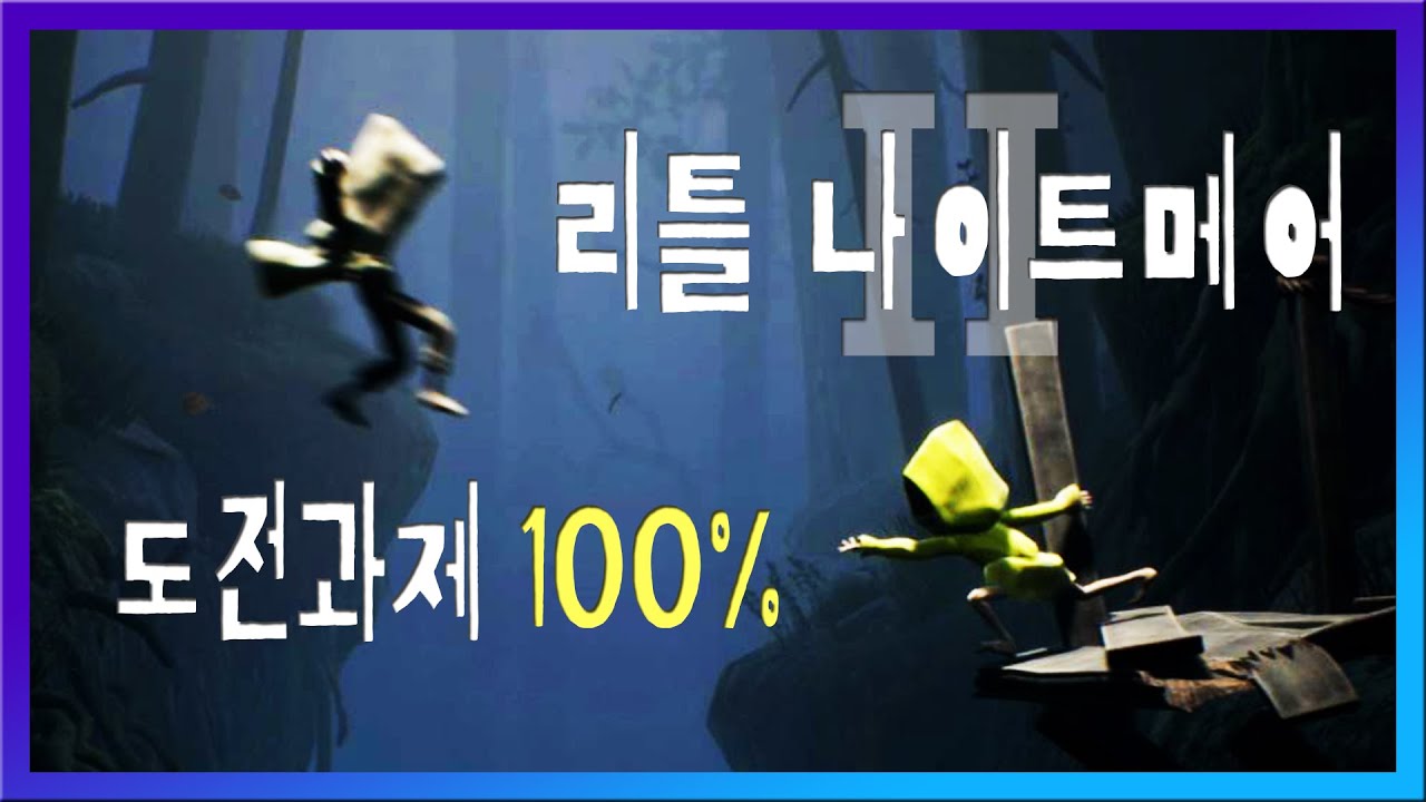 리틀 나이트메어 2 : 모든 도전과제 공략 (고정댓글참고, 히든엔딩포함, 스포일러)