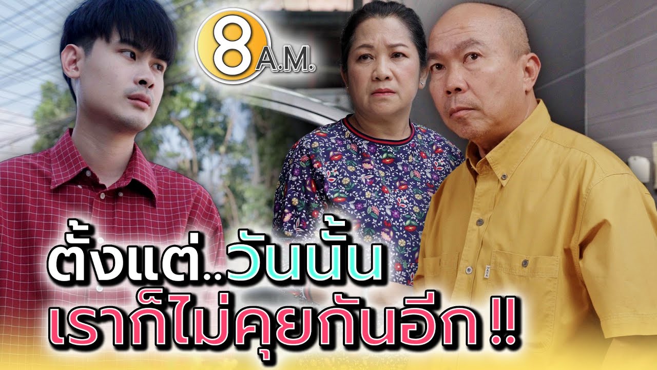 ตั้งแต่วันนั้น..ฉันก็ไม่คุยกับพ่อ !! - แปดโมงเช้า แชนแนล