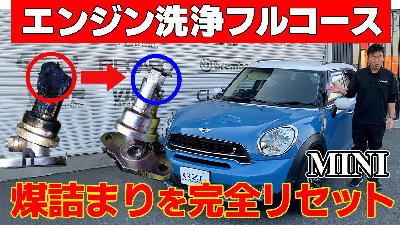 【MINI・BMW】調子が悪い原因は煤詰まり!? 吸気＆排気＆EGRバルブ・ 徹底清掃フルコース！【ディーゼル車】