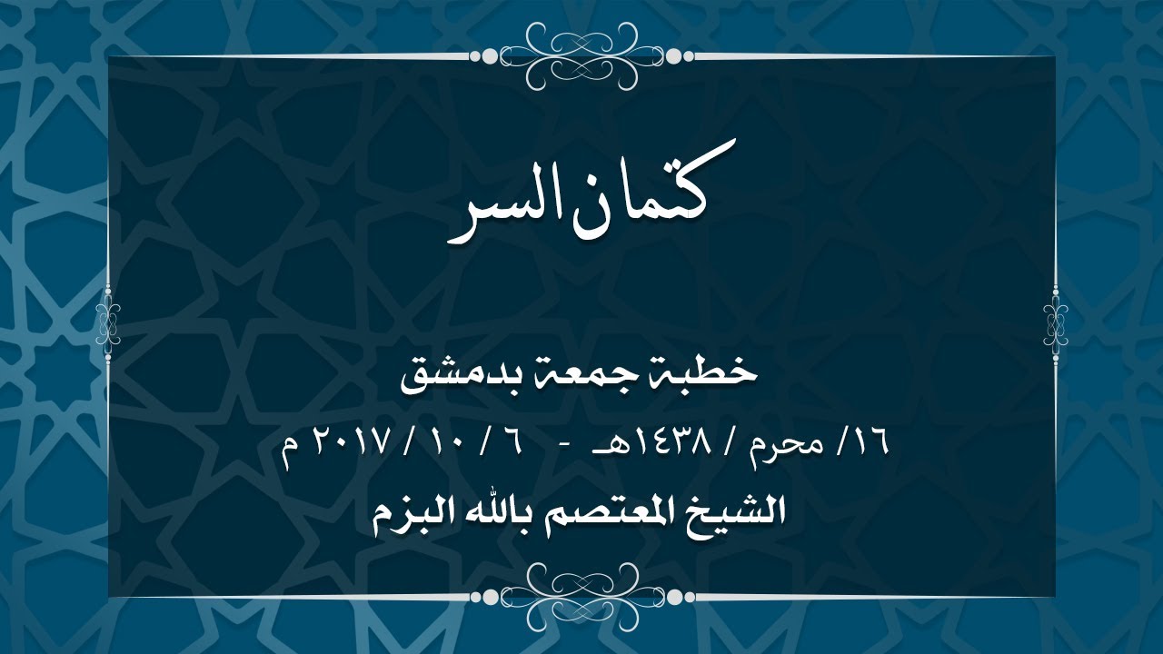 كتمان السر  ـ خطبة جمعة بدمشق ـ الشيخ المعتصم بالله البزم