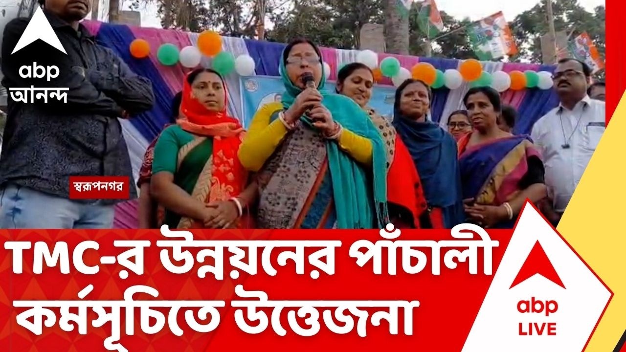 TMC inner clash | তৃণমূলের উন্নয়নের পাঁচালী কর্মসূচিতে উত্তেজনা, স্বরূপনগরে তৃণমূলের গোষ্ঠীকোন্দল