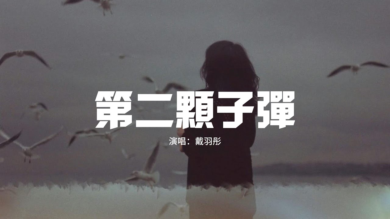 戴羽彤 - 第二顆子彈『我沒想到 原諒你就像我給了你第二顆子彈，彌補你第一槍沒有打死我的遺憾，我竟會幻想你會不一樣，你卻一邊消耗我一邊背叛。』【動態歌詞MV】