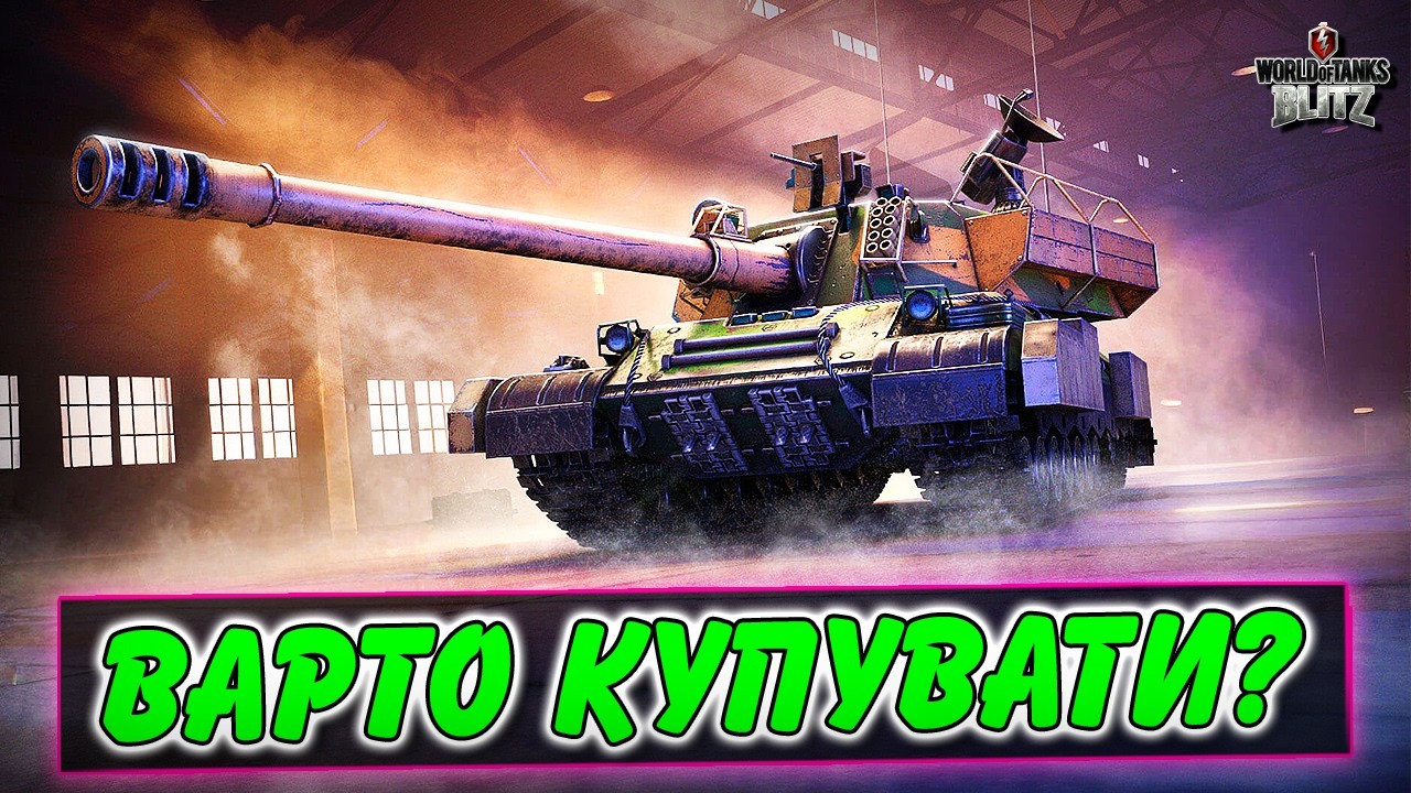 🚔114 SP2 - ВАРТО КУПУВАТИ?🤔 / ПОДІЯ МІСЯЧНЕ БАГАЦТВО / WoT Blitz Українською