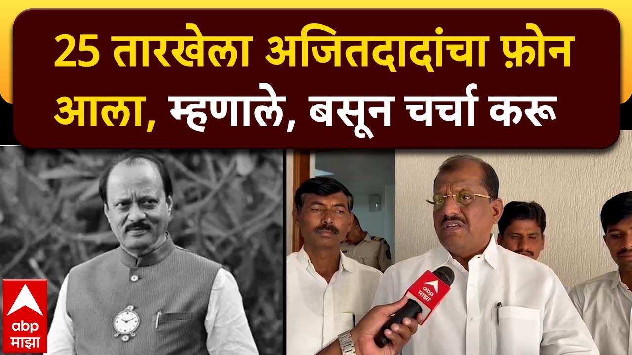 Sanjay Jadhav Parbhani : 25 तारखेला अजितदादांचा फ़ोन आला, म्हणाले, बसून चर्चा करू