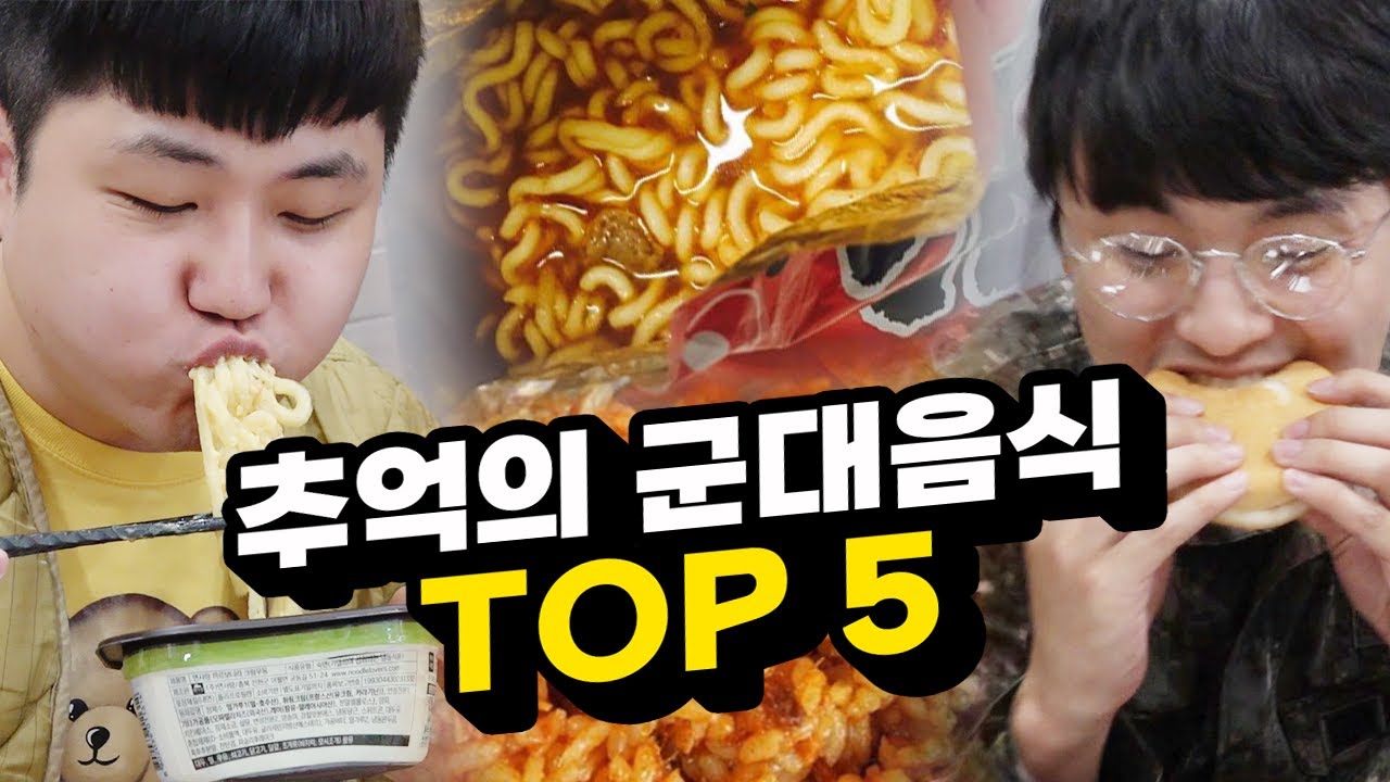 군필자가 못 잊는 음식 TOP 5!! 군대 음식 중에서 단연 최고다!!!!!