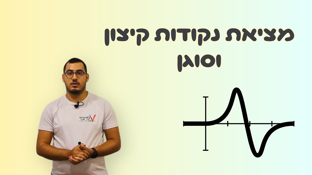 מציאת נקודות קיצון וסוגן (שיטת הטבלה) סרטון מתוך הקורס המלא