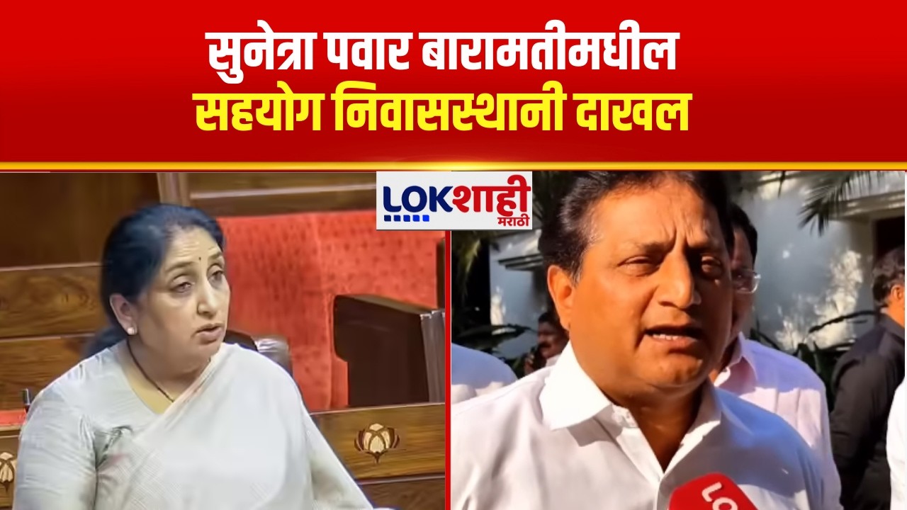 Sunetra Pawar बारामतीमधील सहयोग निवासस्थानी दाखल |Lokshahi Marathi