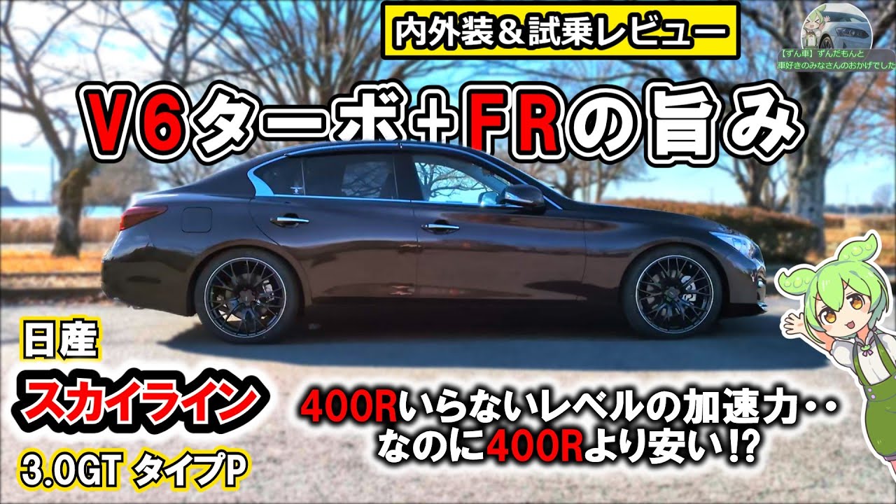 【400Rと同じエンジン】スカイライン3.0GT！意外にもすっきりした乗り味【内外装＆試乗レビュー】　#日産  　#スカイライン 　 #nismo   　　#コスパ 　#楽しい車 #400r