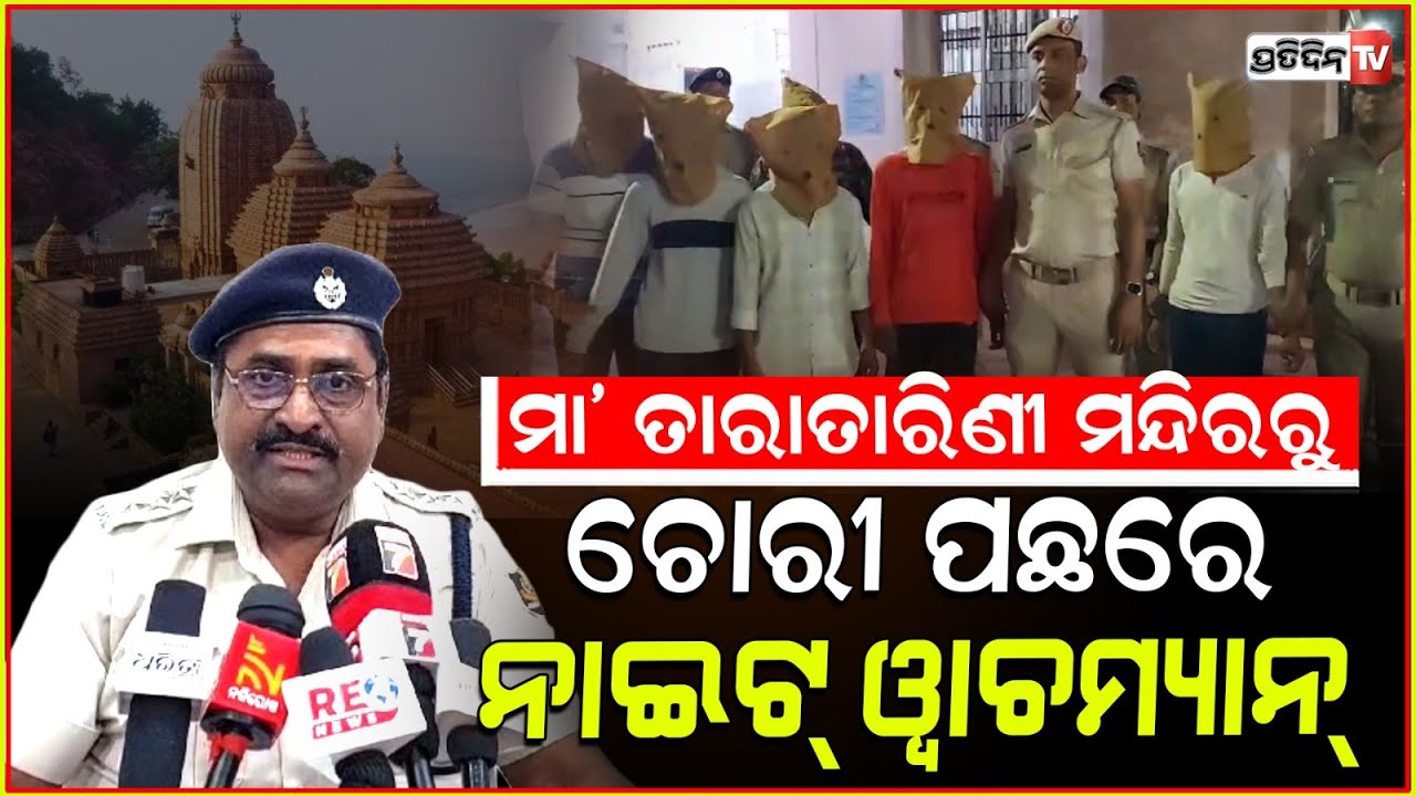 ମା ତାରାତାରିଣୀ ମନ୍ଦିର ନାଇଟ ୱାଚମ୍ୟାନ୍ ହିଁ ରାତିରେ ସାଜିଥିଲା ଚୋର। Taratarini temple burglary.