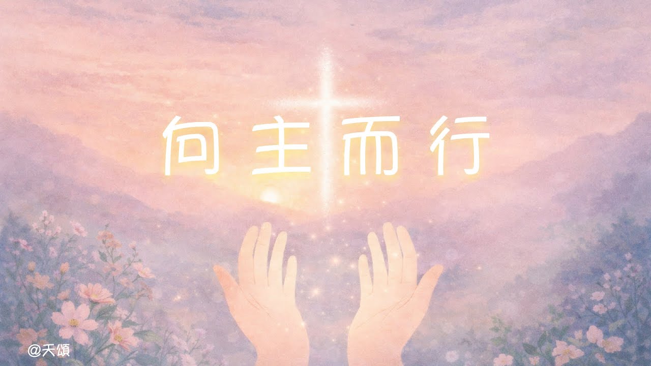 向主而行 十三首 合集 | 天頌 Heavenly Praise