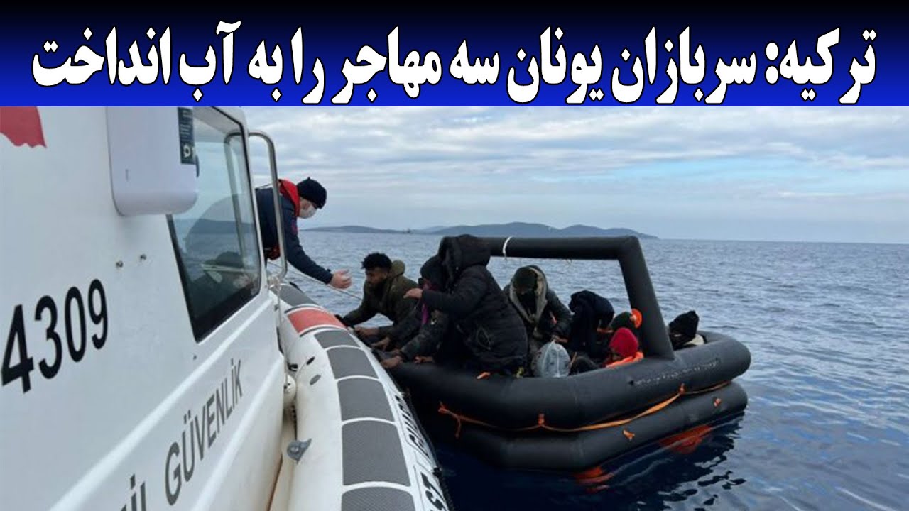 یونان سه پناهجو را به دریا انداخت | اخبار فوری پناهجویان