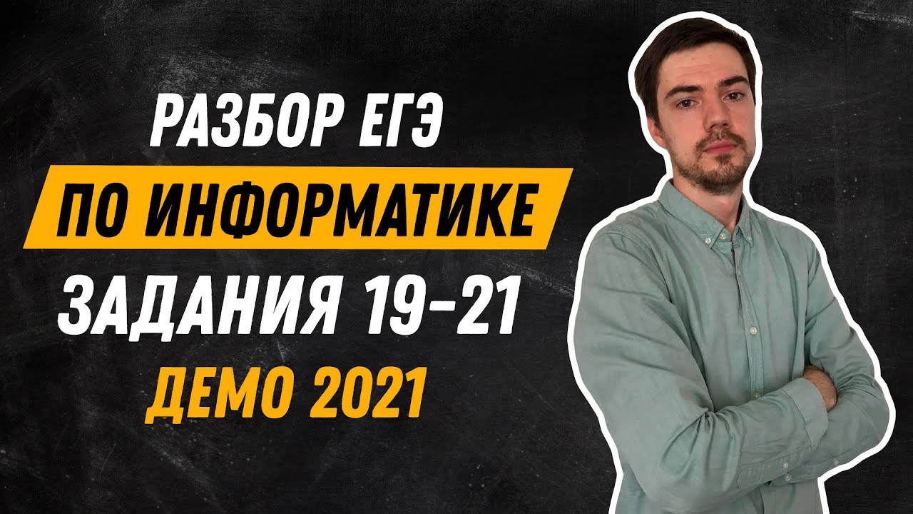 Задания 19-21 | ЕГЭ по информатике | ДЕМО-2021