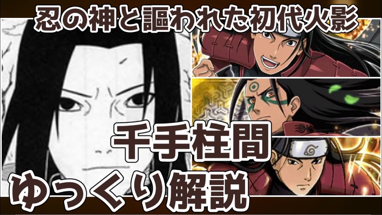 【ゆっくり解説】忍の神と謳われた初代火影 千手柱間【NARUTO】