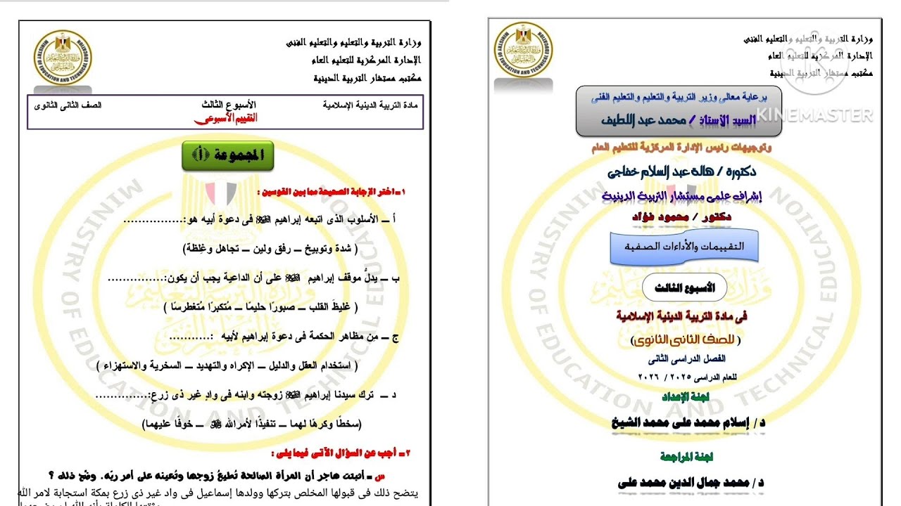 حل التقييم الأسبوعي الثالث دين إسلامي الصف الثانى الثانوى ترم تانى 2026