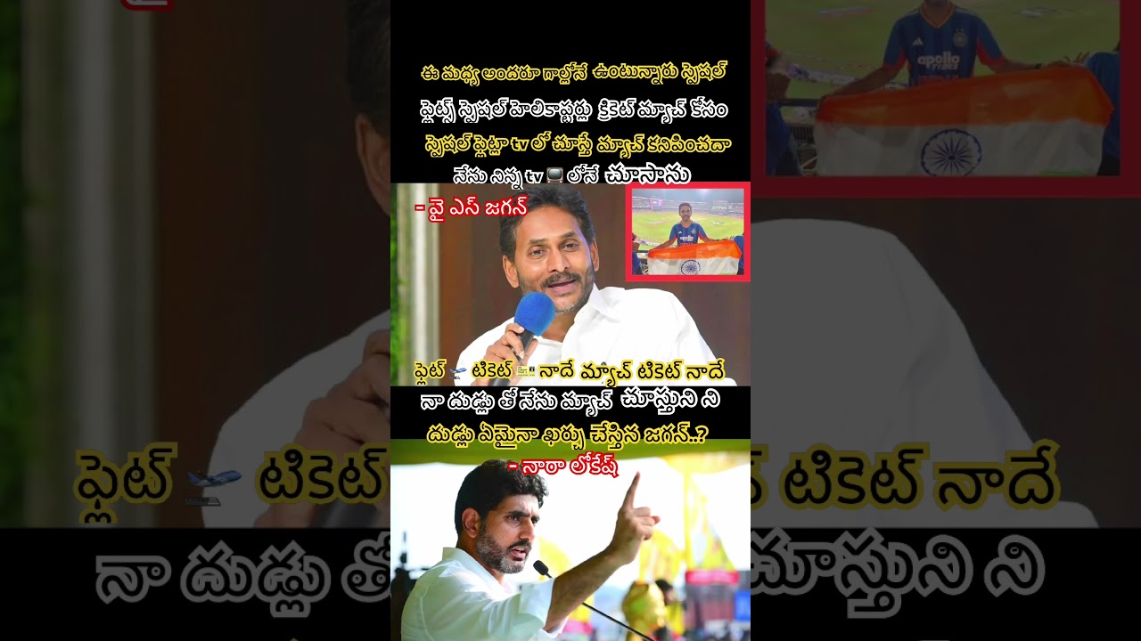 Nara Lokesh Fires Back at YS Jagan Over Personal Travel and Cricket Match Costs#shortsfeed