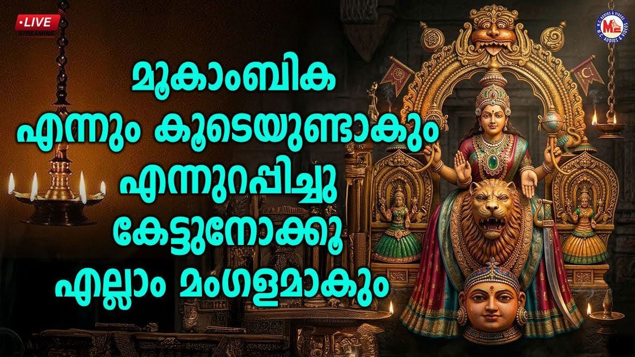 🔴 (LIVE) - മൂകാംബിക എന്നും കൂടെയുണ്ടാകും എന്നുറപ്പിച്ചു കേട്ടുനോക്കൂ എല്ലാം മം​ഗളമാകും #mookambika