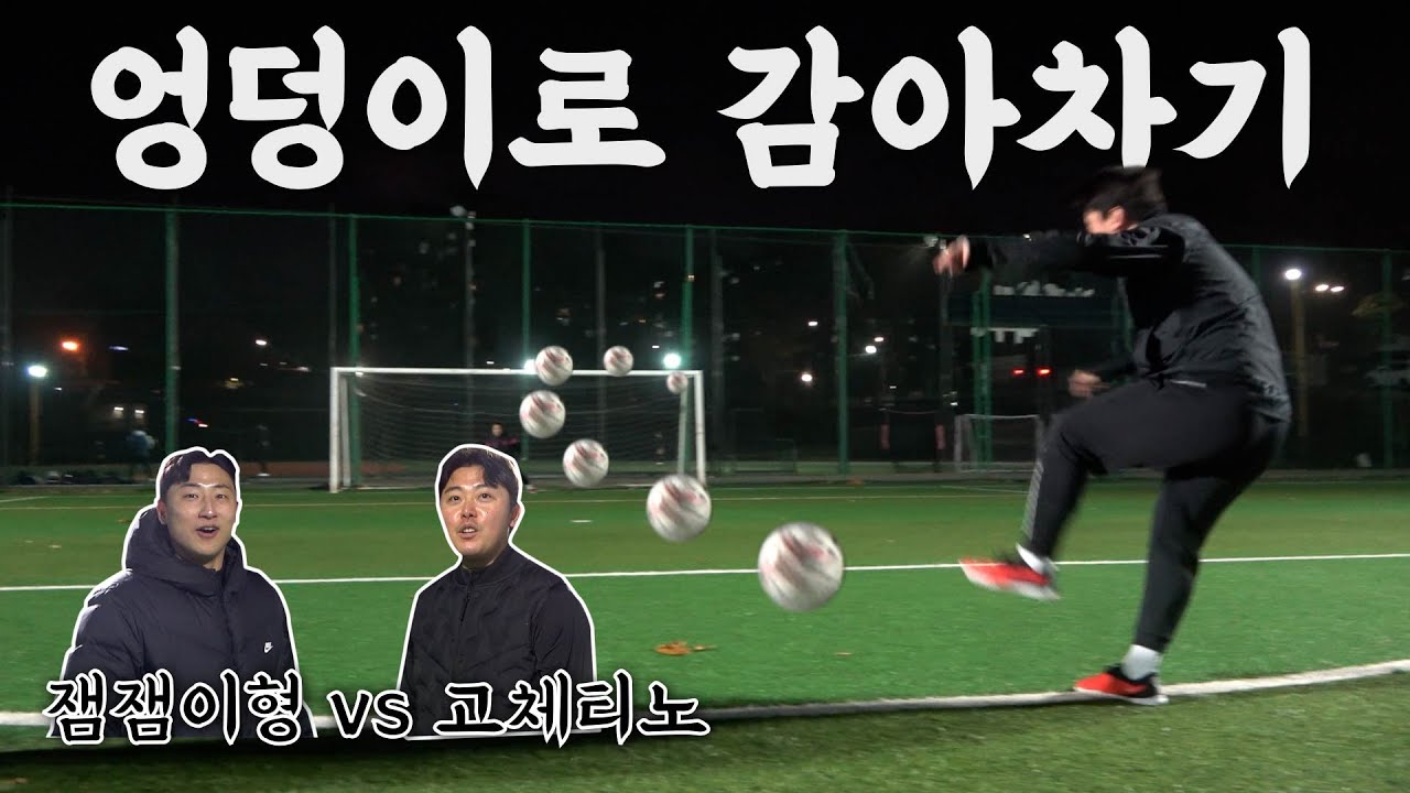 아직 살아있는 고체티노 엉감? 잼잼이형과 1:1 프리킥 붙었다!!!