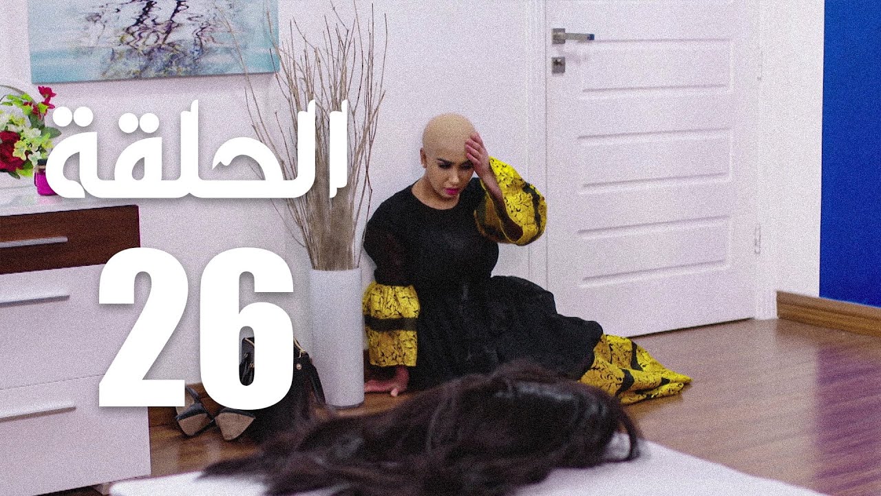 مسلسل الوجه المستعار | الحلقة 26