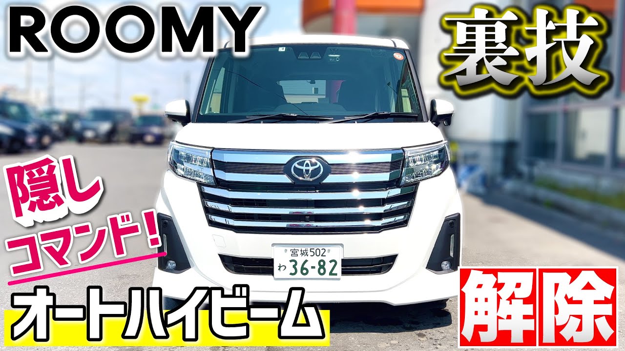 【ルーミー！裏技】実は出来た！オートハイビームの解除方法！隠しコマンド