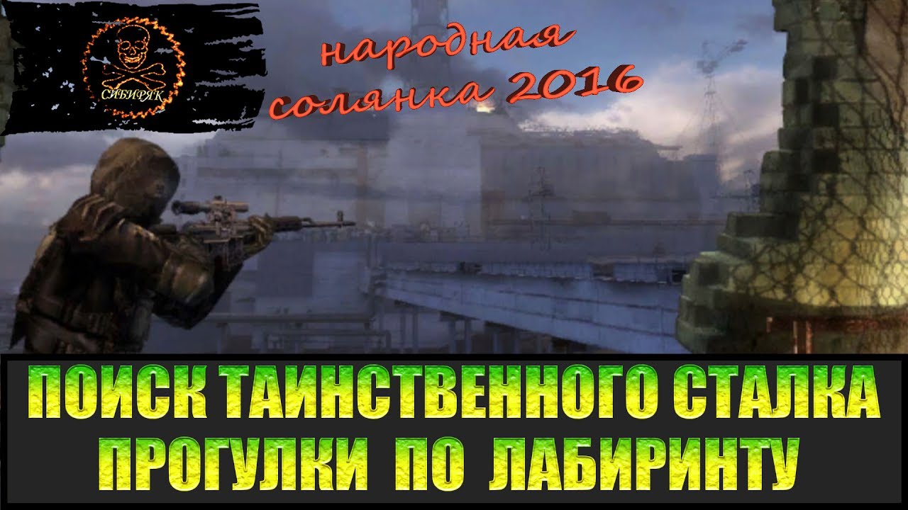 Сталкер Народная солянка 2016 Спасение Фимы Угля. Поиски таинственного сталкера часть 1.