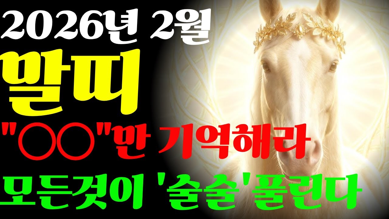 [미리보는 2월 말띠 운세] 2026년 병오년 말띠 운세 금전운 재물운 재물복 인간관계 건강운 로또 당첨  