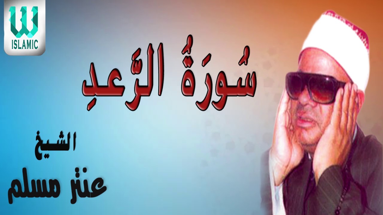 الشيخ عنتر مسلم - سورة الرعد