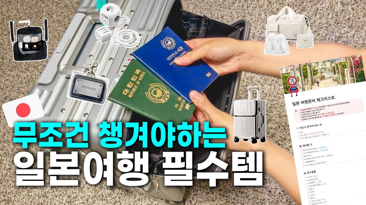 일본 가기 전 필수시청✈️ 무조건 챙겨야하는 일본여행 준비물 필수템 추천🧳 (+체크리스트 파일 나눔)