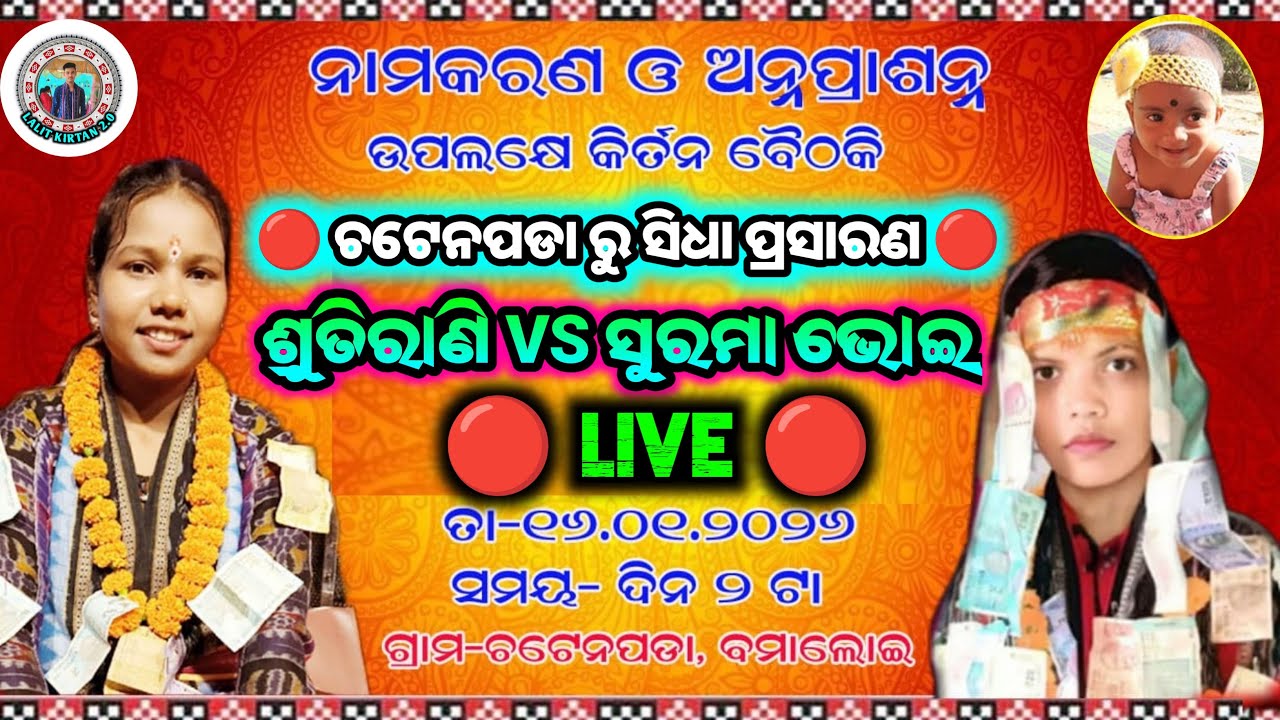 🔴 ଚଟେନପଡା ରୁ ସିଧା ପ୍ରସାରଣ 🔴 ଶ୍ରୁତିରାଣି VS ସୁରମା ଭୋଇ 🔴 LIVE 🔴