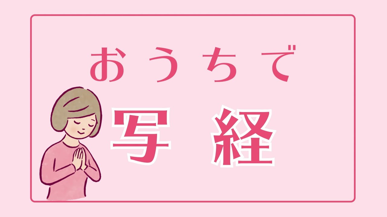 いずも曹洞宗青年会／おうちで写経