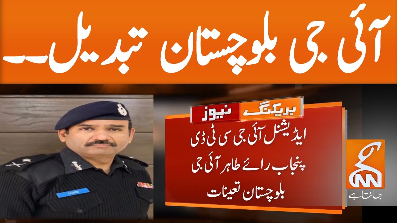 Muhammad Tahir Rai appointed new Balochistan IG | GNN | 19 January 2021
