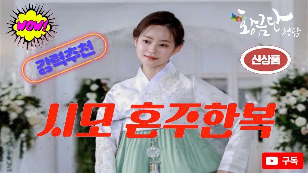 02-517-6004 황금단 한복 베트남 호치민에 진출 폭팔적인기 ! #황금단  #한복대여 및 #혼주한복 #신랑신부한복 #맞춤한복 등을  디자인하고 직접 제작