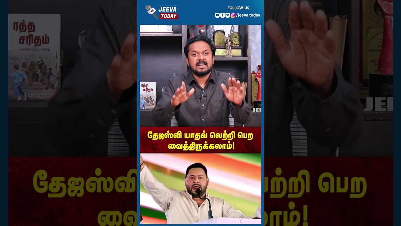 Jeeva Today | தேஜஸ்வி யாதவ் வெற்றி பெற வைத்திருக்கலாம்!