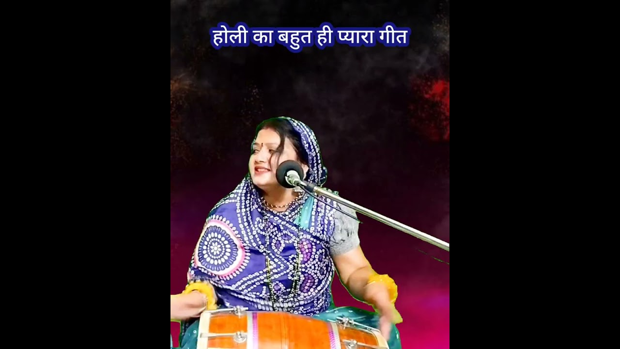 होली गीत 💥 सैयां होली में ला दो गुलाल मेरा जिया न माने रे || Komal Bhajan sangeet 