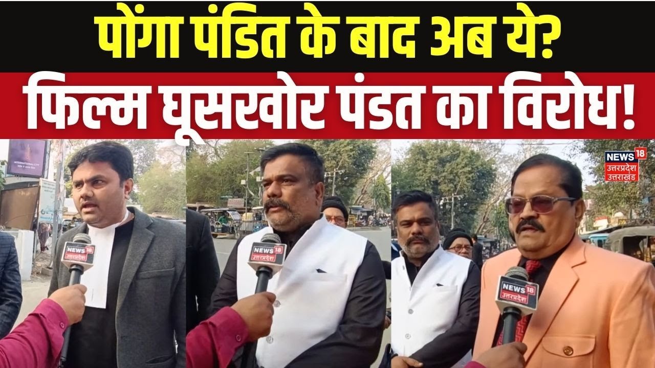 Ghuskhor Pandat' Film Controversy: बरेली में ब्राह्मण समाज का फूटा गुस्सा, कार्रवाई की मांग!  Top