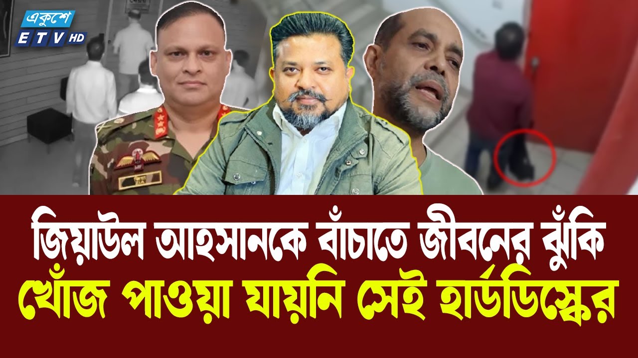 কী ছিল 'মেয়র' আতিকের সেই হার্ডডিস্কে? | Atiqul Islam | Major General Ziaul Ahsan | Ekushey TV