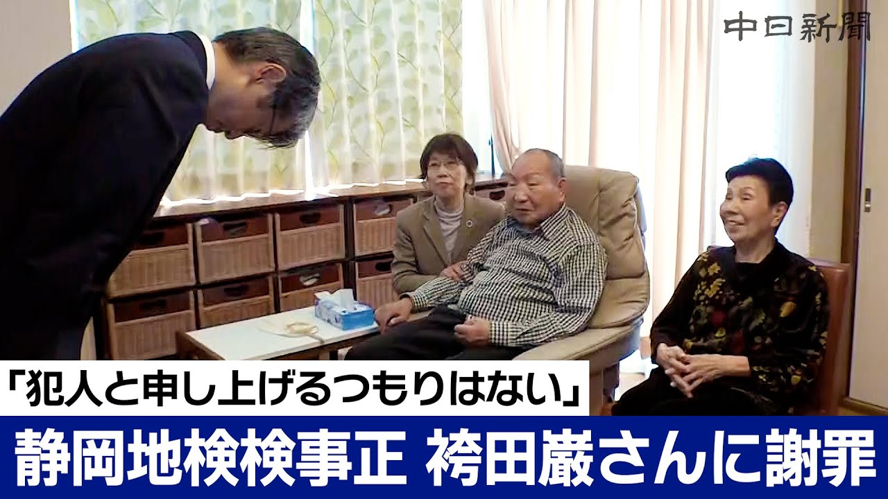 「犯人が袴田巌さんともう申し上げるつもりはございません」静岡地検検事正が謝罪