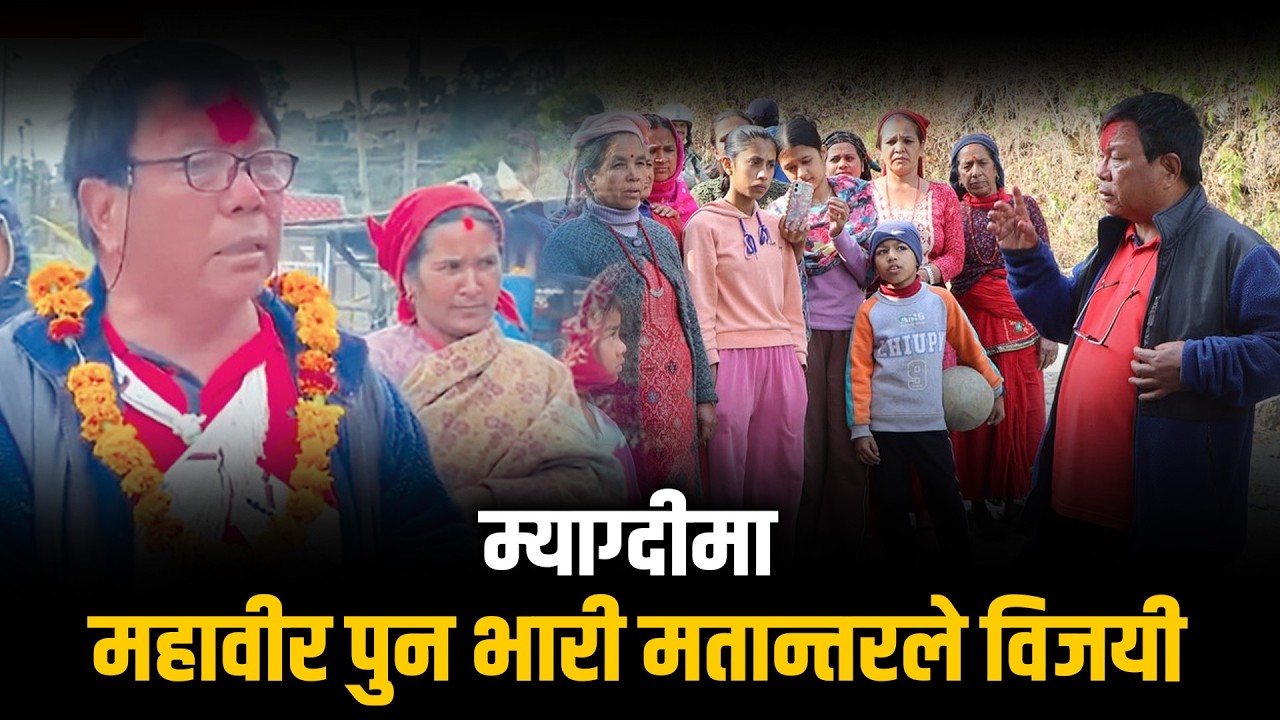 स्वतन्त्र उम्मेदवार बनेर महावीर पुनले मारे म्याग्दीमा बाजी