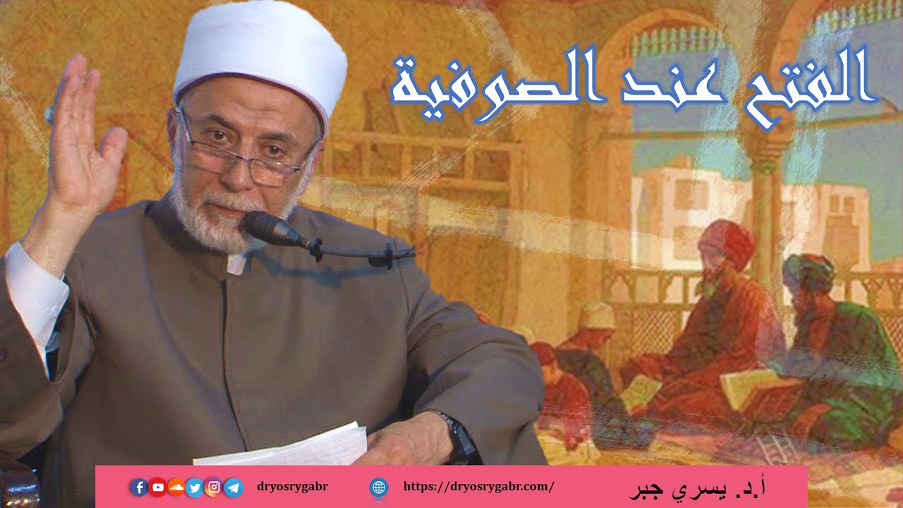 ما هو الفتح عند الصوفية وهل يكون للأولياء فقط؟