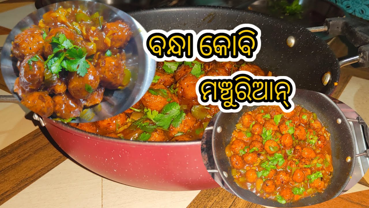 ବନ୍ଧାକୋବି ରେ ବନାନ୍ତୁ ମଞ୍ଚୁରିଆନ୍/ହୋଟେଲ ରେଷ୍ଟୁରାଣ୍ଟ ଠାରୁ ବି ଅଧୂକ ସୁଆଦିଆ/Bandha kobi/Cabbage manchurian