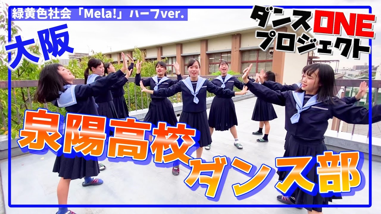 20-092 緑黄色社会「Mela!」大阪：泉陽高校 SDC girls【ダンスONE&rsquo;20】