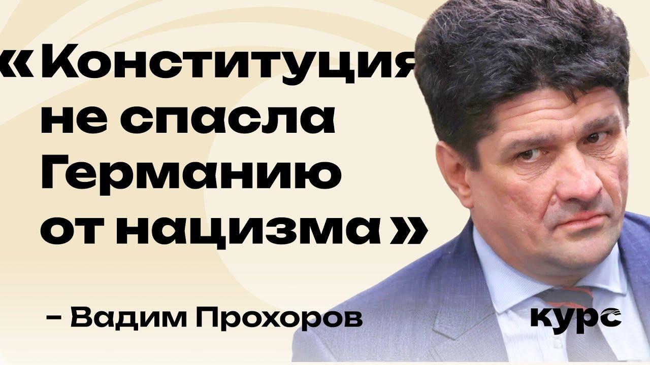 Конституция 1993 и международное право. Вадим Прохоров / Лекция №3