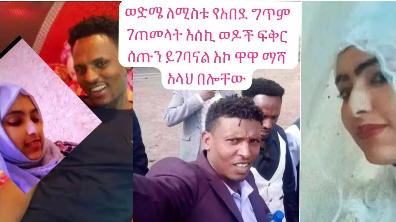 ወድሜ ለሚስቱ የአበደ ግጥም ገጠመላት እሰኪ ወዶች ፍቅር ሰጡን ይገባናል እኮ ዋዋ ማሻ አላህ በሎቸው