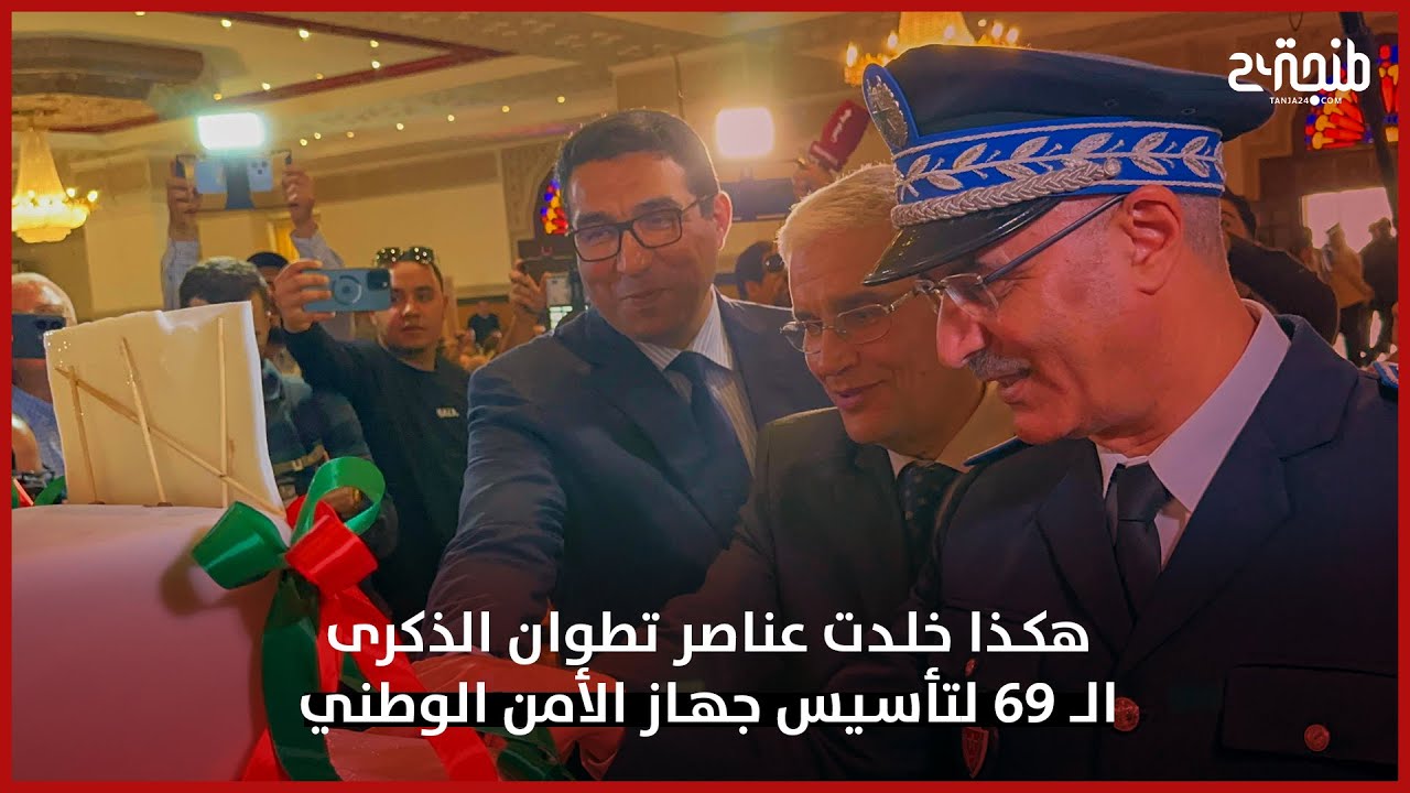 هكذا خلدت عناصر تطوان الذكرى الـ 69 لتأسيس جهاز الأمن الوطني