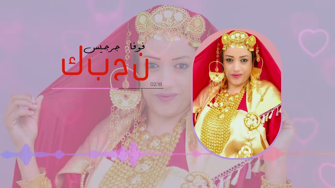 Foufa Zarzis - N H B K | فوفا جرجيس - ن ح ب ك ( Audio Officiel )
