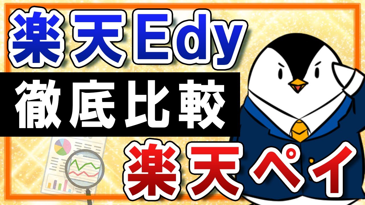 【徹底比較】楽天Edyと楽天ペイの違いは？おすすめの使い分けまで解説！