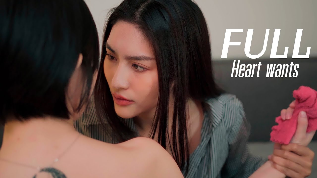 Heart wants ตามใจเธอต้องการ (Full EP ) #movie #หญิงรักหญิง #engsub #drama #หนังสั้น #lgbt