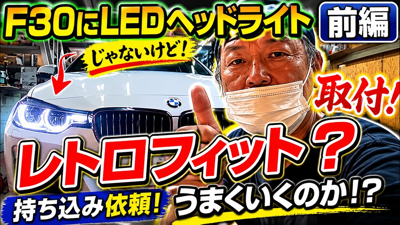 [バンパー取り外し]レトロフィットっぽい社外LEDヘッドライトをBMW F30に付けてみる前編