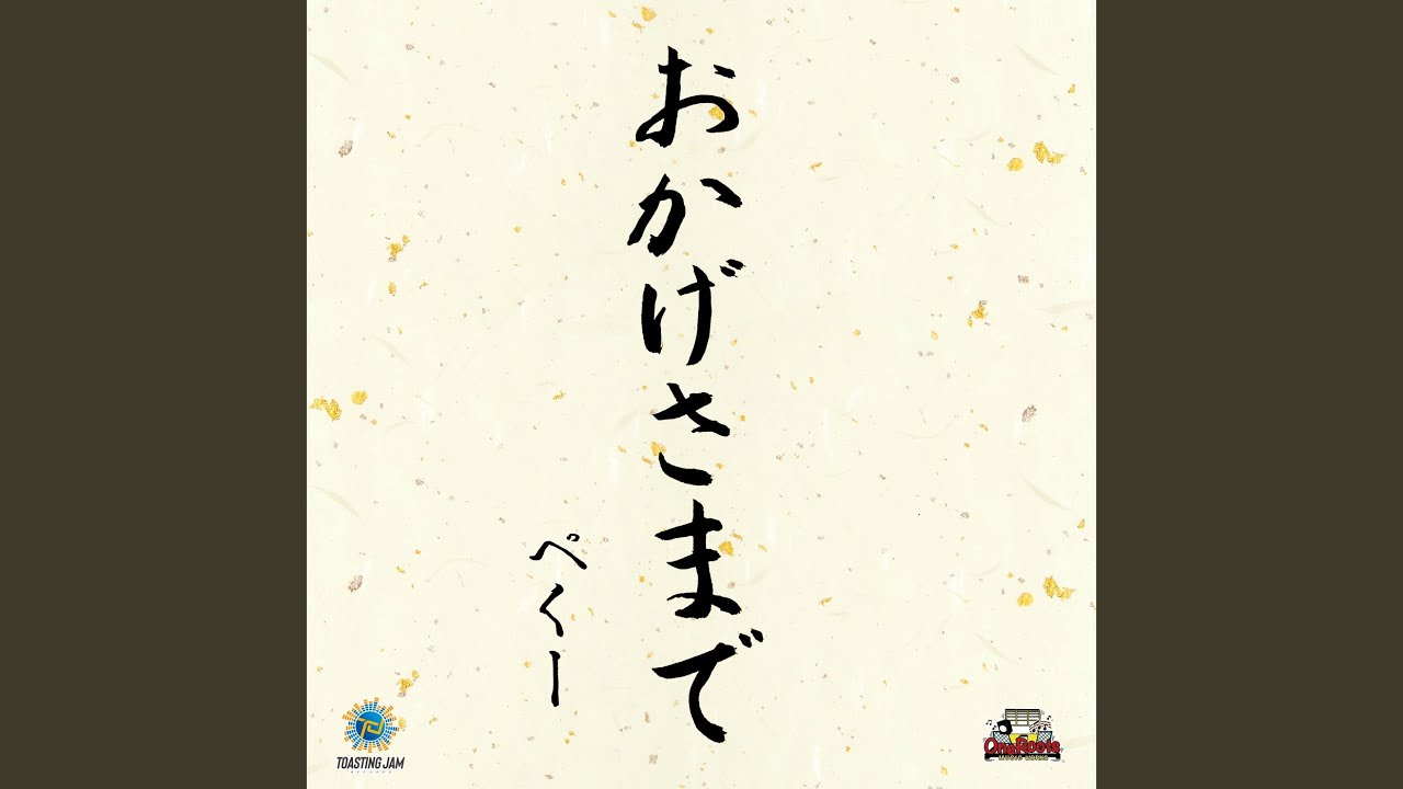 おかげさまで