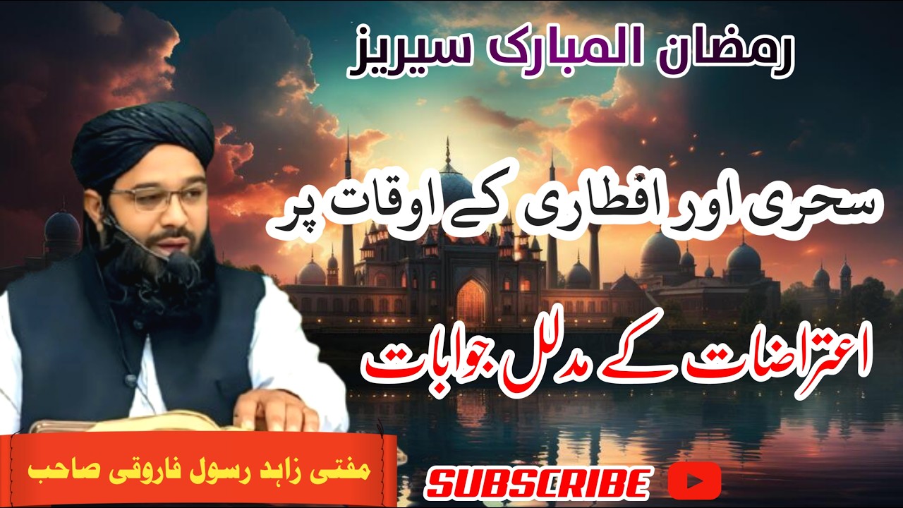 Sehri Aur Aftari ke waqt par Aitraz ke jawab [Mufti Zahid Rasool Farooqi] #bayan #ramadan #trending
