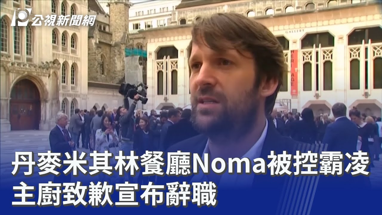 丹麥米其林餐廳Noma被控霸凌 主廚致歉宣布辭職｜20260313 公視晚間新聞